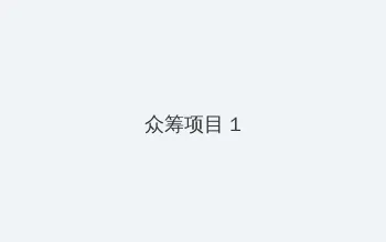言教授你撞疼我了2 众筹项目 - 都市夜归人系列