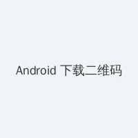 言教授你撞疼我了2 Android客户端下载二维码
